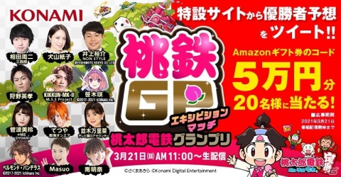 「桃鉄GP」エキシビションマッチのトーナメント組み合わせが公開！出演者による意気込み動画もの画像3