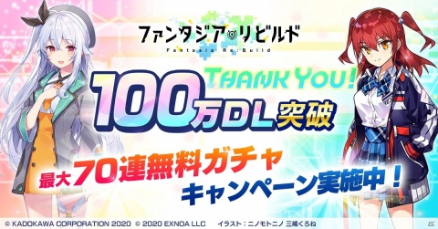 「ファンタジア・リビルド」最大70連分のガチャが無料に！100万DL突破記念キャンペーンが3月18日より開催の画像1