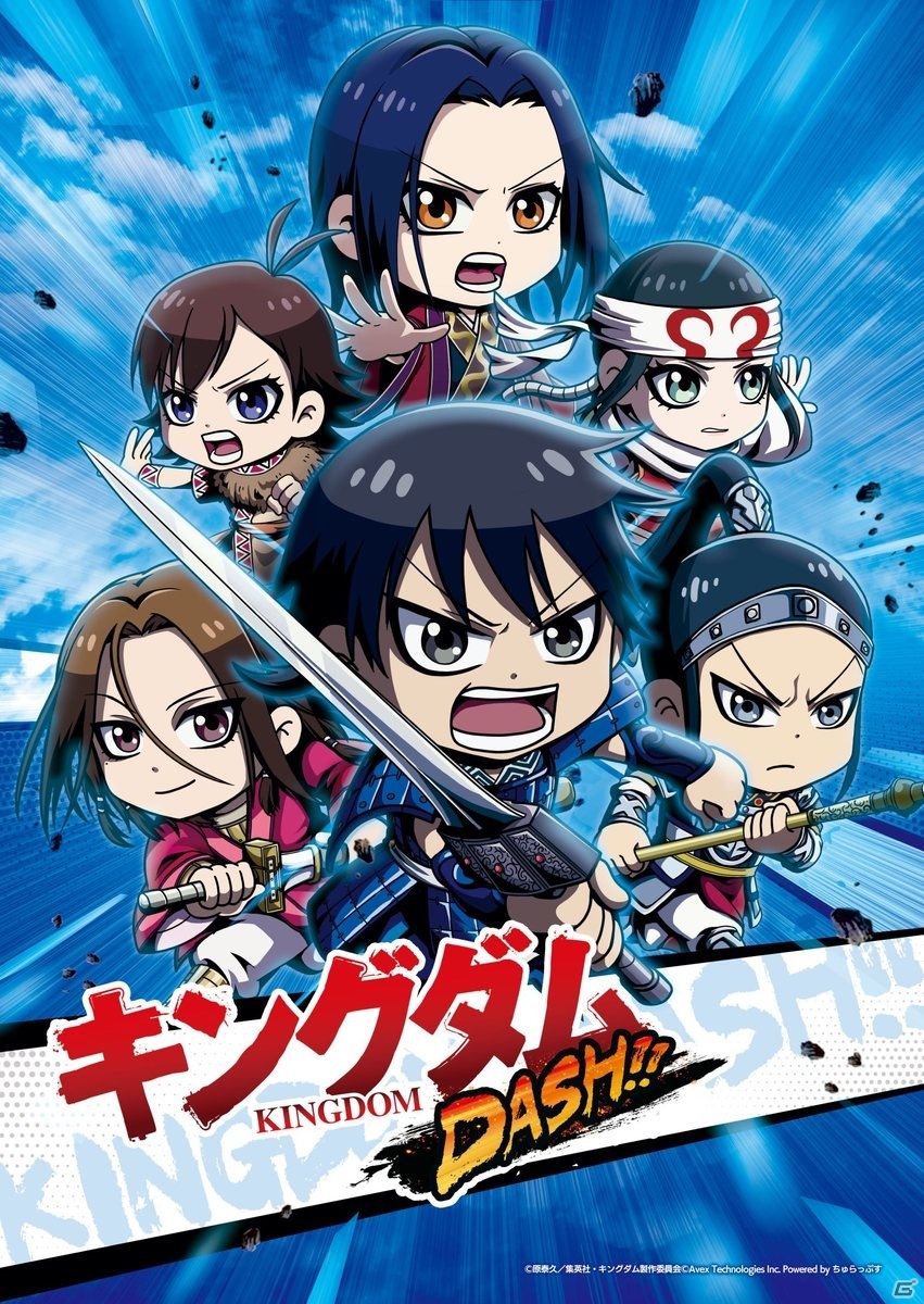 「キングダム」の新作ゲームアプリ「キングダムDASH!!」のメインビジュアルとゲーム画面が公開！の画像1