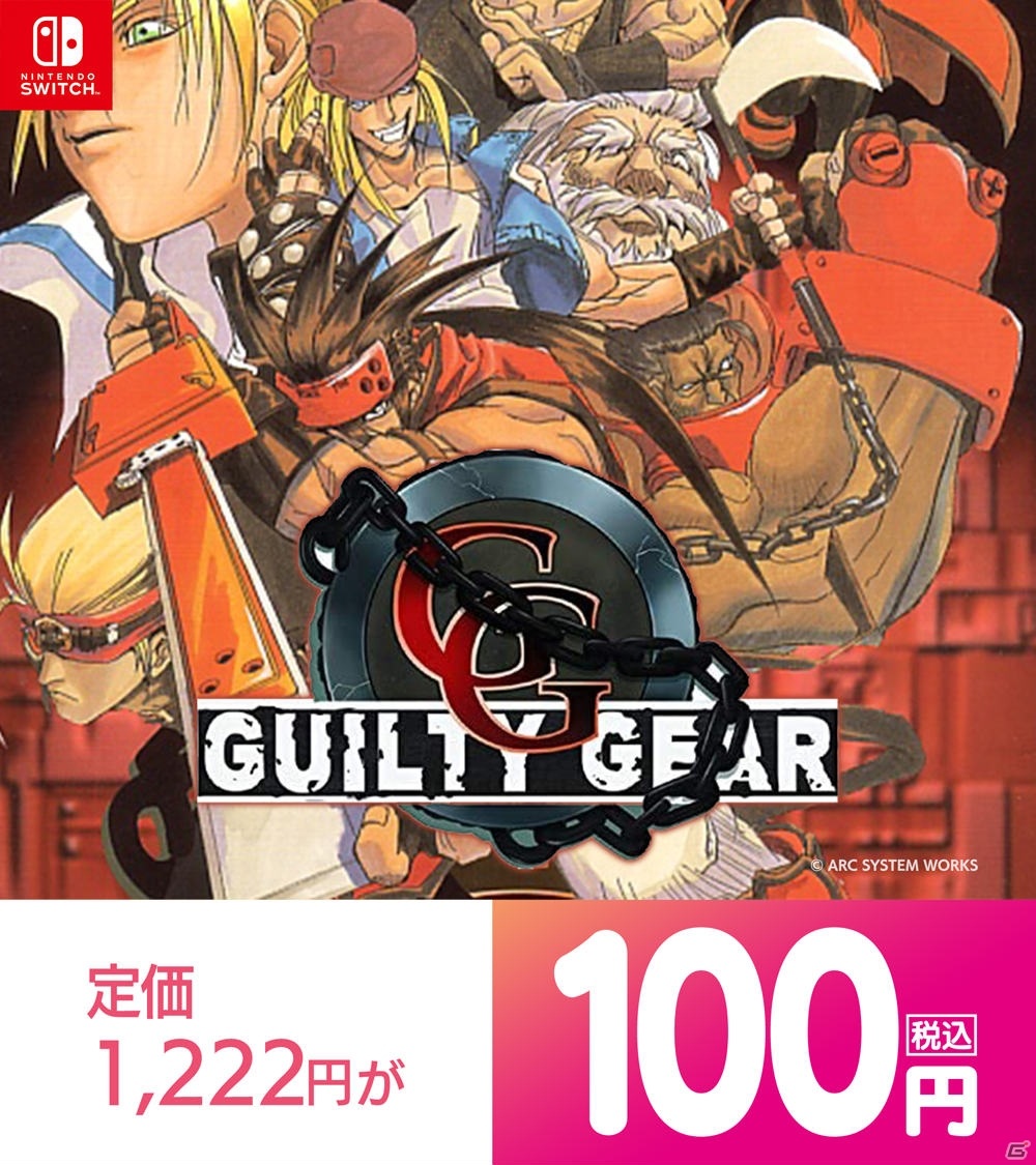 「#春のギルティギア100円セール」が実施！初代「GUILTY GEAR」や「GUILTY GEAR Xrd REV 2」が対象にの画像5