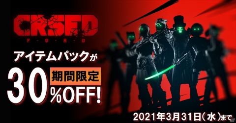 バトルロイヤルTPS「CRSED」にてヒーローアンロックが入ったアイテムパックの30％OFFセールが開催！の画像1