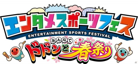 ユーザー参加型オンラインイベント「エンタメスポーツフェス みんなでドドンと春祭り」が3月28日に実施！の画像1