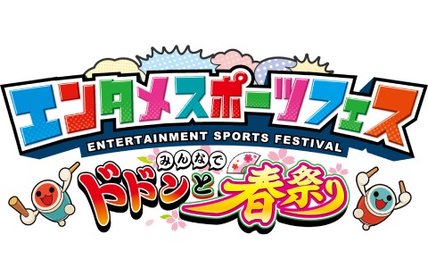 ユーザー参加型オンラインイベント「エンタメスポーツフェス みんなでドドンと春祭り」が3月28日に実施！