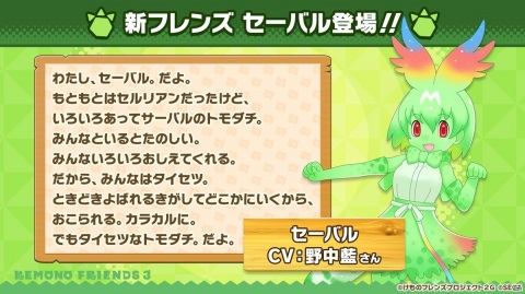 「けものフレンズ3」で新フレンズ「セーバル」が実装決定！3月22日からは1.5周年を記念して最大150連無料しょうたいも開催の画像10