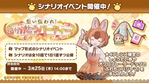 「けものフレンズ3」で新フレンズ「セーバル」が実装決定！3月22日からは1.5周年を記念して最大150連無料しょうたいも開催の画像4