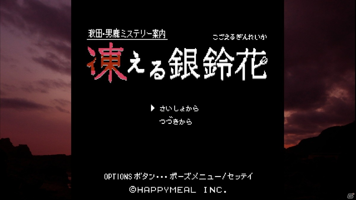 秋田・男鹿地方を舞台としたサスペンスコマンドADV「秋田・男鹿ミステリー案内 凍える銀鈴花」のPS4版が配信開始！の画像2