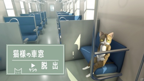 猫だらけの車両から脱出を目指す謎解きADV「猫様の車窓からの脱出」がSwitch向けに配信開始！の画像1