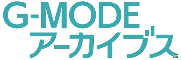 企業の垣根を越えたフィーチャーフォンゲーム復刻プロジェクト「G-MODEアーカイブス＋」が始動！の画像2