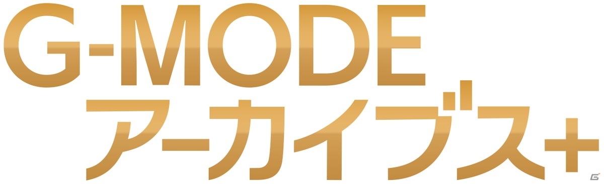 企業の垣根を越えたフィーチャーフォンゲーム復刻プロジェクト「G-MODEアーカイブス＋」が始動！の画像3