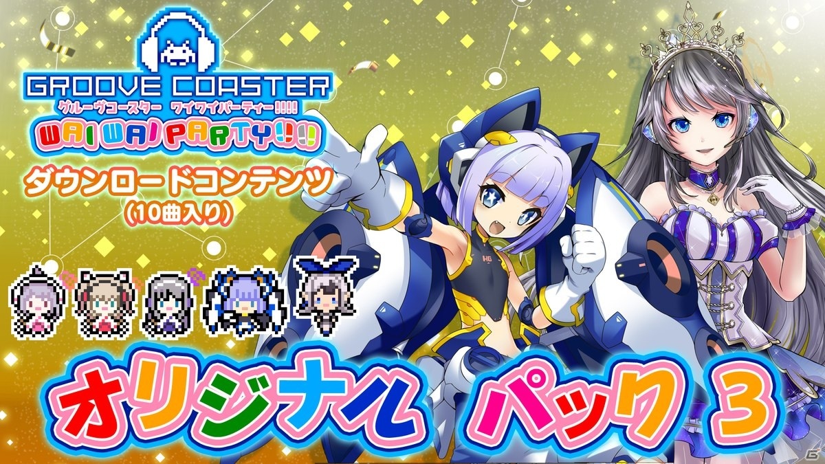 グルーヴコースター ワイワイパーティー T Pazolite氏らのオリジナル楽曲を収録したdlcが配信開始 ゲーム情報サイト Gamer グルーヴコースター ワイワイパーティー T Pazolite氏らのオリジナル楽曲を収録したdlcが配信開始 ゲーム情報サイト Gamer