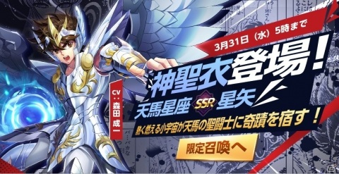 「聖闘士星矢 ライジングコスモ」半周年イベントが実施！新キャラクター「神聖衣・星矢」が登場の画像4