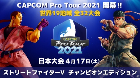 「ストリートファイターV」オンライン大会「CAPCOM Pro Tour Online 2021」が世界19地域で開催決定！の画像1