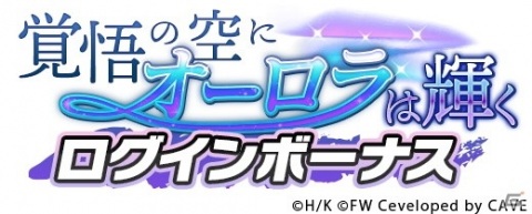 「ワールドウィッチーズ UNITED FRONT」に「いらん子中隊」の穴拭智子が登場！イベント「覚悟の空にオーロラは輝く」が開催の画像8