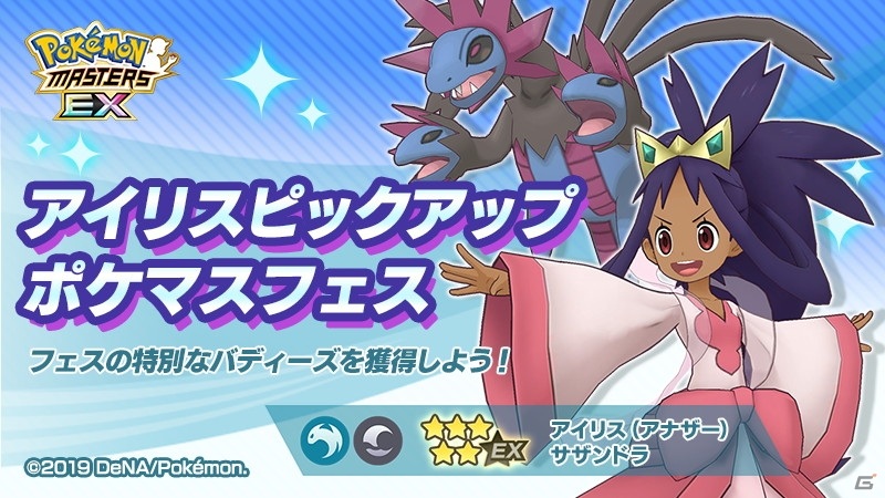 ポケモンマスターズ Ex エピソードイベント パシオに輝く竜の新星 が開始 チャンピオン衣装のアイリス サザンドラが登場 ゲーム情報サイト Gamer