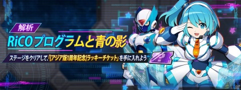 「ロックマンX DiVE」のナビゲーター・リコがプレイアブルキャラとして「DiVEフェス」に登場！の画像12