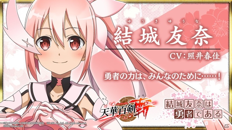 「天華百剣-斬-」にて「結城友奈は勇者である-大満開の章-」とのコラボが開始！照井春佳さんらのサイン色紙が当たるキャンペーンも実施の画像5
