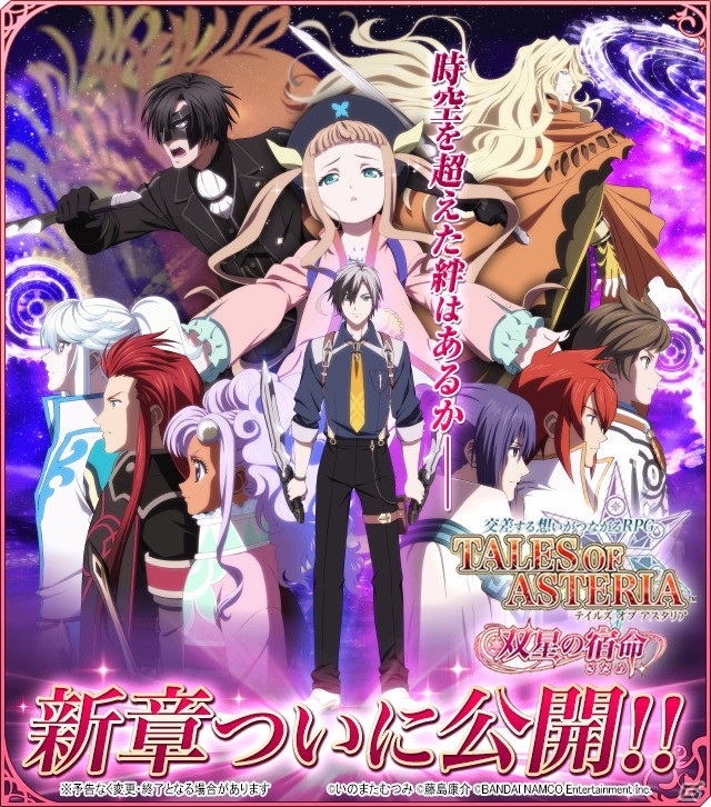 テイルズ オブ アスタリア 新章 双星の宿命 さだめ 編が公開 特別衣装の 5キャラが1体もらえるキャンペーンも開催 ゲーム情報サイト Gamer