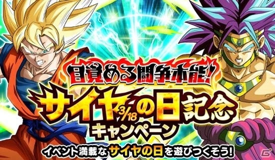 「ドラゴンボールZ ドッカンバトル」サイヤの日記念キャンペーンが開催！DOKKANフェスには超サイヤ人ブロリーが登場の画像1