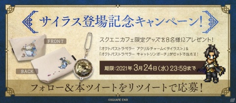「OCTOPATH TRAVELER 大陸の覇者」にサイラスが登場！スクエニカフェ限定グッズが当たる記念キャンペーンが実施の画像5