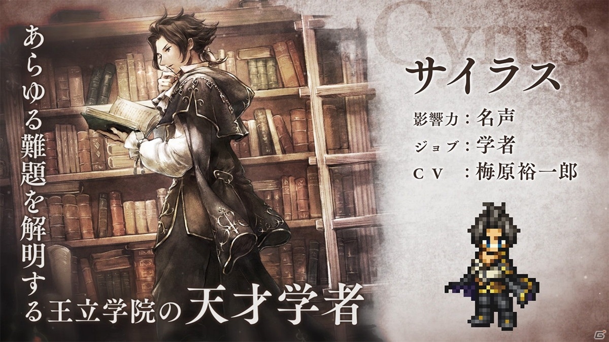 Octopath Traveler 大陸の覇者 にサイラスが登場 スクエニカフェ限定グッズが当たる記念キャンペーンが実施 ゲーム情報サイト Gamer