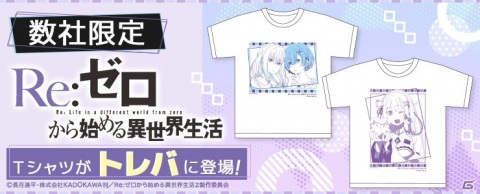 TVアニメ「Re:ゼロから始める異世界生活」のエミリア＆レムを大胆にデザインしたクレーンゲームアプリ「トレバ」のTシャツが登場！の画像1