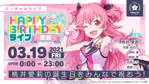 「プロジェクトセカイ カラフルステージ！feat. 初音ミク」本日3月19日限定で「HAPPY BIRTHDAYライブ 愛莉」が開催！の画像1