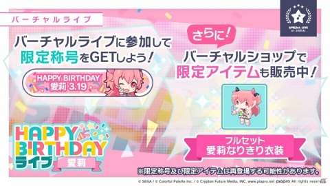 「プロジェクトセカイ カラフルステージ！feat. 初音ミク」本日3月19日限定で「HAPPY BIRTHDAYライブ 愛莉」が開催！の画像2