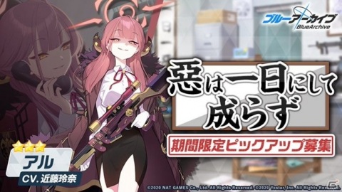 「ブルーアーカイブ -Blue Archive-」で★3「アル（CV：近藤玲奈）」のピックアップ募集が配信！メインストーリーも追加の画像1