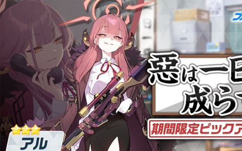 「ブルーアーカイブ -Blue Archive-」で★3「アル（CV：近藤玲奈）」のピックアップ募集が配信！メインストーリーも追加