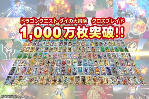 「ドラゴンクエスト ダイの大冒険　クロスブレイド」稼働開始5か月でカード発行総数が1,000万枚を突破！の画像1