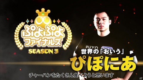 「GigaCrysta Presents ぷよぷよファイナルズ SEASON3」出場選手8名の直前インタビュー映像が公開！の画像1