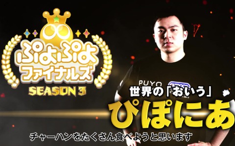 「GigaCrysta Presents ぷよぷよファイナルズ SEASON3」出場選手8名の直前インタビュー映像が公開！