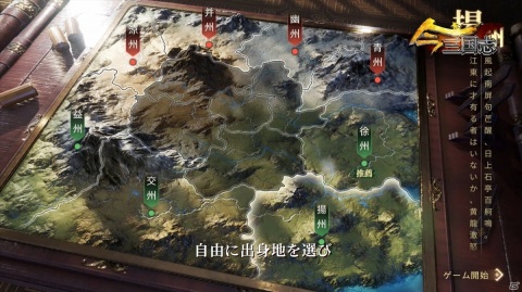 「今三国志」の遊び方を紹介するPVが公開！八つの州から好きな出身地を選び、天下統一を目指そうの画像1
