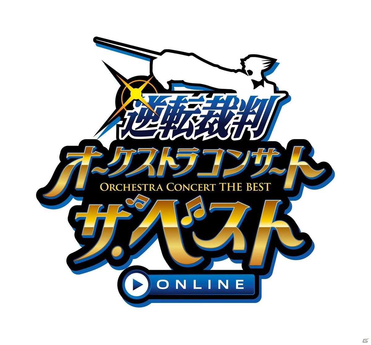 「逆転裁判オーケストラコンサート」が4月10日にオンライン・生配信で開催決定！過去、人気の高かったベストセレクションで実施の画像1
