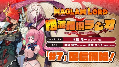 「MAGLAM LORD／マグラムロード」公式WEBラジオ最終回が配信開始！アクラオ役・野島健児さんと監察官マミィ役・儀武ゆう子さんが出演の画像1