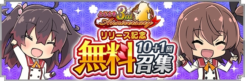 「刀使ノ巫女 刻みし一閃の燈火」リリース3周年を記念して「無料10＋1回召集」が実施！の画像1