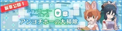 「けものフレンズ3」メインストーリー シーズン2「0章 アンヨチホーの大掃除」が公開！の画像1