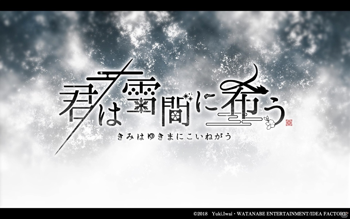 Switch「君は雪間に希う」の発売日が7月29日に決定！特典情報やオープニングムービーも公開の画像1