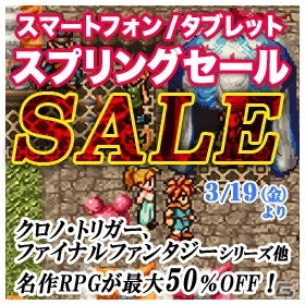アプリ版「クロノ・トリガー」や「FFIII」などSQEXタイトルが最大50％オフのスプリングセールが開催！の画像2