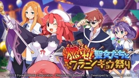 「魔界戦記ディスガイアRPG」にて「ラ・ピュセル 光の聖女伝説」コラボイベントが開催！最大100回無料のガチャも実施の画像1
