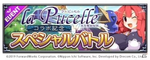 「魔界戦記ディスガイアRPG」にて「ラ・ピュセル 光の聖女伝説」コラボイベントが開催！最大100回無料のガチャも実施の画像4