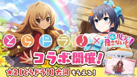 「おねがい、俺を現実に戻さないで！ シンフォニアステージ」で「とらドラ！」とのコラボイベントがスタート！の画像1