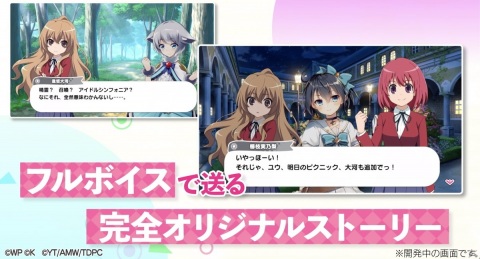 「おねがい、俺を現実に戻さないで！ シンフォニアステージ」で「とらドラ！」とのコラボイベントがスタート！の画像2