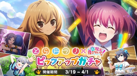 「おねがい、俺を現実に戻さないで！ シンフォニアステージ」で「とらドラ！」とのコラボイベントがスタート！の画像7