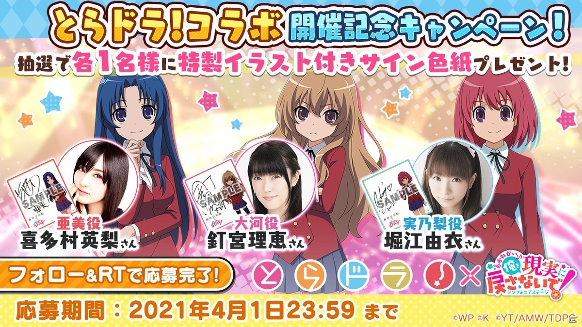 「おねがい、俺を現実に戻さないで！ シンフォニアステージ」で「とらドラ！」とのコラボイベントがスタート！の画像13