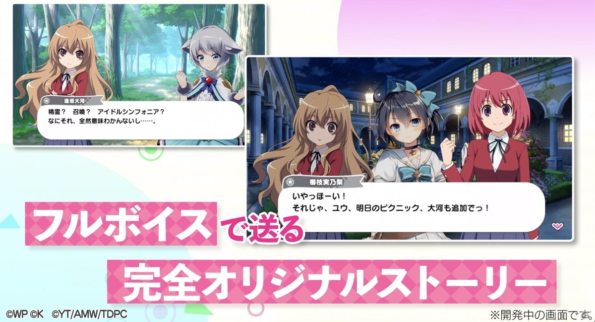 「おねがい、俺を現実に戻さないで！ シンフォニアステージ」で「とらドラ！」とのコラボイベントがスタート！の画像2