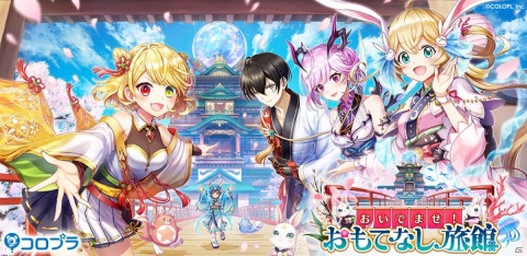 「白猫プロジェクト」水族旅館を立て直せ！イベント「おいでませ！ おもてなし旅館」が実施の画像1