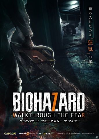 フリーロームVRホラーアトラクション「BIOHAZARD WALKTHROUGH THE FEAR」が3月20日より福岡天神・くらやみ遊園地にて稼働開始！の画像1