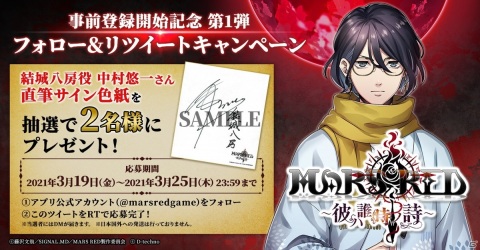 「MARS RED～彼ハ誰時ノ詩～」の事前登録が開始！主人公役を務める中村悠一さんのサイン色紙が当たるキャンペーンも実施の画像3