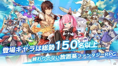 放置系ファンタジーRPG「カルテットファンタジア」の事前登録が開始！の画像3